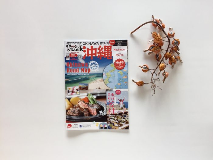 地球の歩き方 good Luck 沖縄