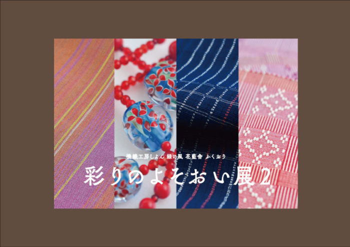 美術サロン【彩りのよそおい展２】