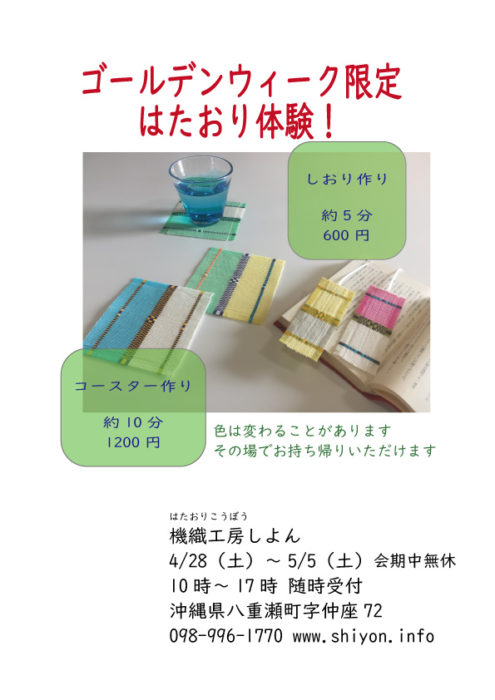 G.W.限定はたおり体験！