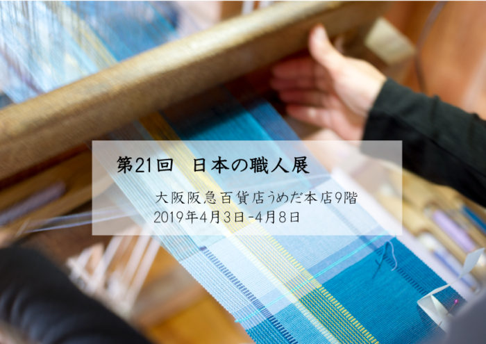 大阪　日本の職人展