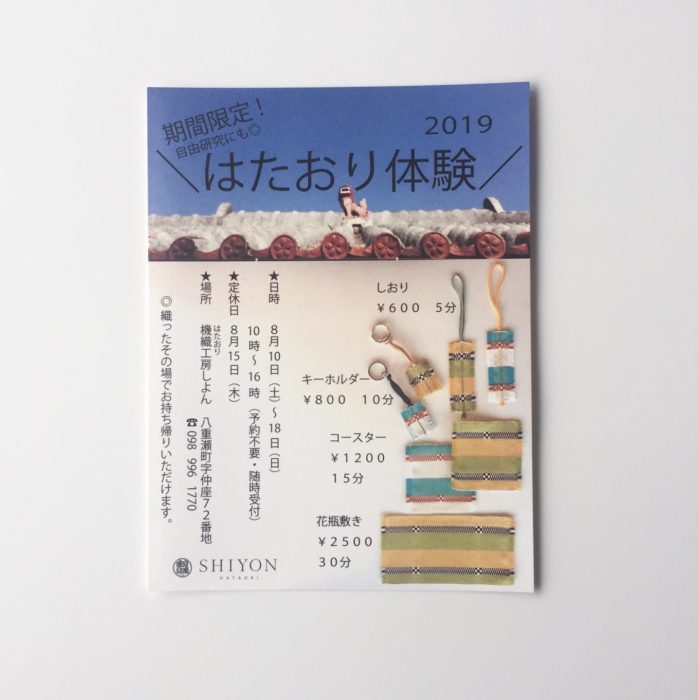 2019夏休みはたおり体験！