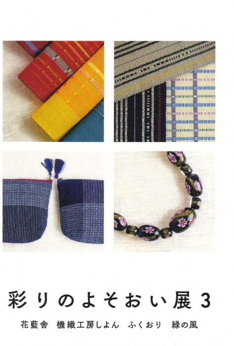 彩りのよそおい展 ３