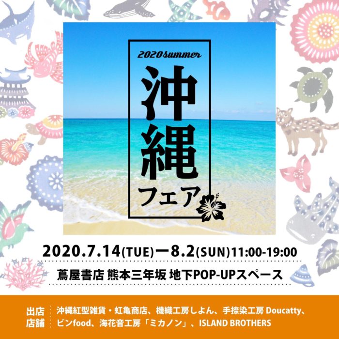 「沖縄フェア」in蔦屋書店 熊本三年坂
