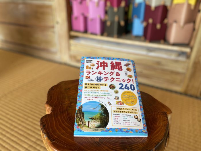 沖縄ランキング＆まる得テクニック！240