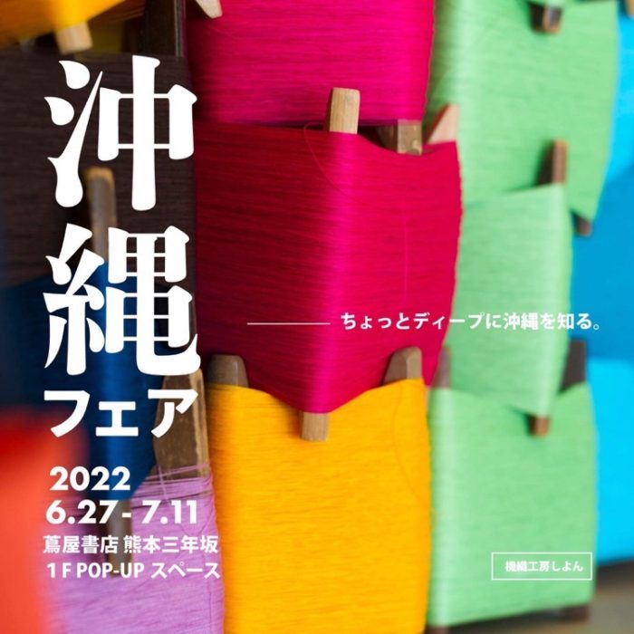 沖縄フェア　蔦屋書店熊本三年坂店