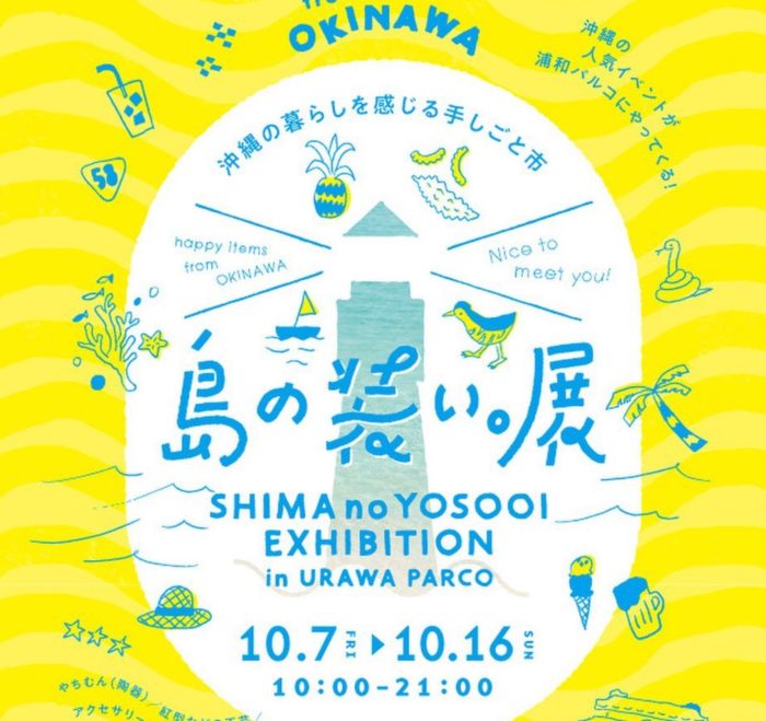 島の装い。展＠浦和PARCO