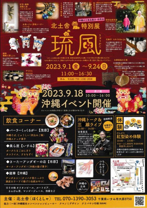 北土舎特別展 琉風　出展