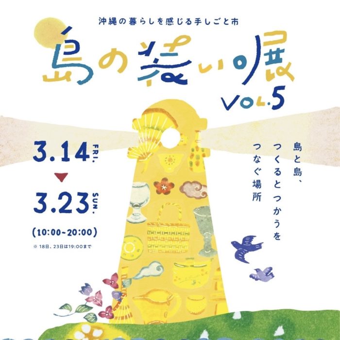 島の装い。展vol.5  出展