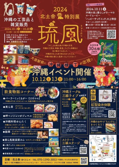 2024北土舎特別展 琉風　出展