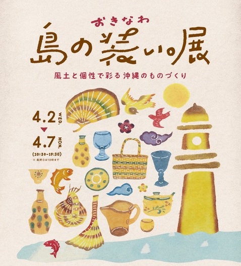 「おきなわ 島の装い。展」 in日本橋髙島屋　出展